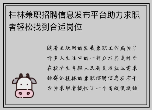 桂林兼职招聘信息发布平台助力求职者轻松找到合适岗位