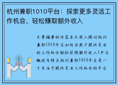 杭州兼职1010平台：探索更多灵活工作机会，轻松赚取额外收入