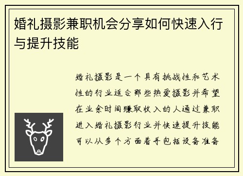 婚礼摄影兼职机会分享如何快速入行与提升技能