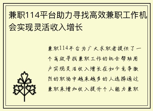 兼职114平台助力寻找高效兼职工作机会实现灵活收入增长