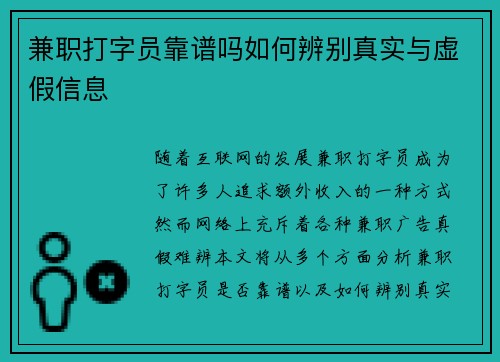 兼职打字员靠谱吗如何辨别真实与虚假信息