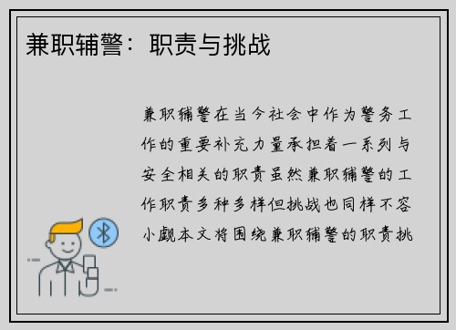 兼职辅警：职责与挑战