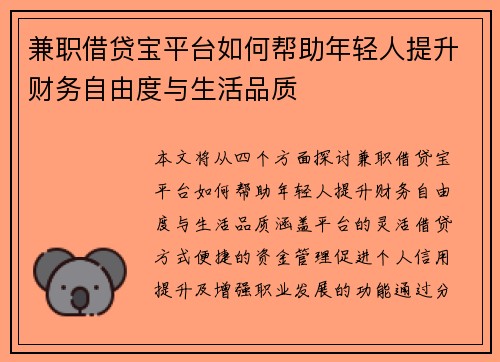 兼职借贷宝平台如何帮助年轻人提升财务自由度与生活品质