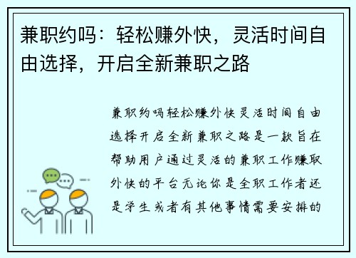 兼职约吗：轻松赚外快，灵活时间自由选择，开启全新兼职之路