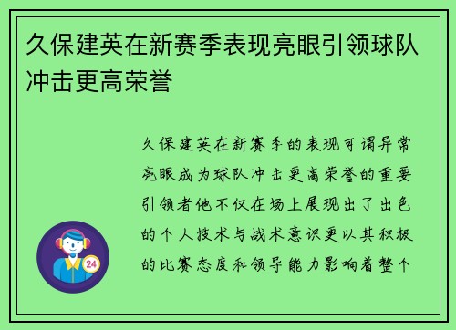 久保建英在新赛季表现亮眼引领球队冲击更高荣誉