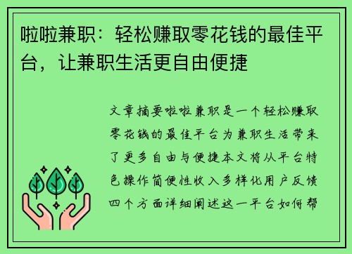 啦啦兼职：轻松赚取零花钱的最佳平台，让兼职生活更自由便捷