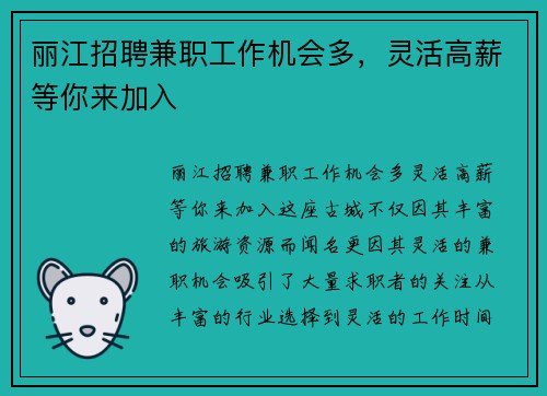 丽江招聘兼职工作机会多，灵活高薪等你来加入