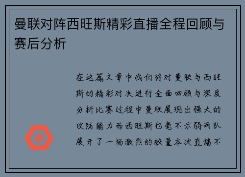 曼联对阵西旺斯精彩直播全程回顾与赛后分析