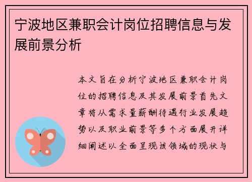 宁波地区兼职会计岗位招聘信息与发展前景分析