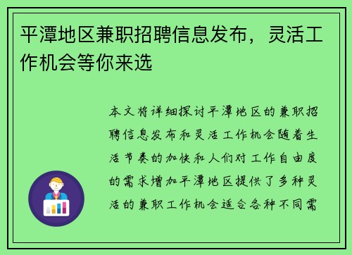 平潭地区兼职招聘信息发布，灵活工作机会等你来选