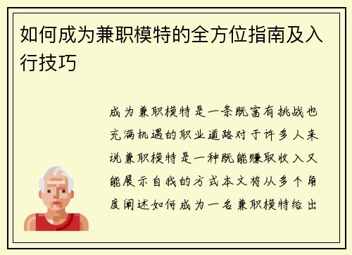 如何成为兼职模特的全方位指南及入行技巧