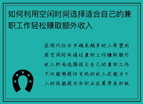 如何利用空闲时间选择适合自己的兼职工作轻松赚取额外收入
