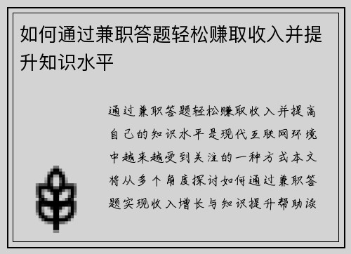 如何通过兼职答题轻松赚取收入并提升知识水平