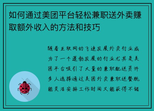 如何通过美团平台轻松兼职送外卖赚取额外收入的方法和技巧