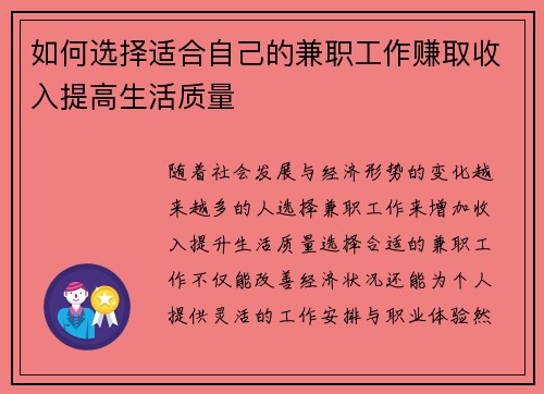 如何选择适合自己的兼职工作赚取收入提高生活质量