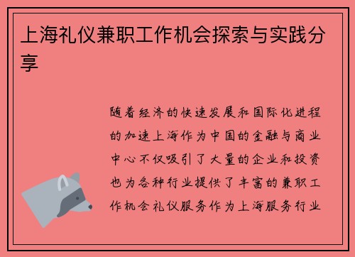 上海礼仪兼职工作机会探索与实践分享