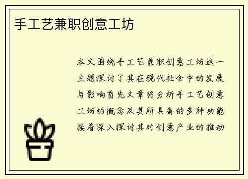 手工艺兼职创意工坊