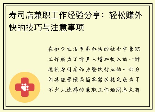 寿司店兼职工作经验分享：轻松赚外快的技巧与注意事项