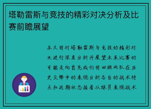 塔勒雷斯与竞技的精彩对决分析及比赛前瞻展望