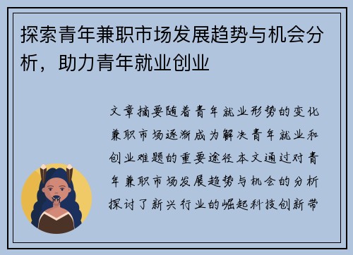 探索青年兼职市场发展趋势与机会分析，助力青年就业创业