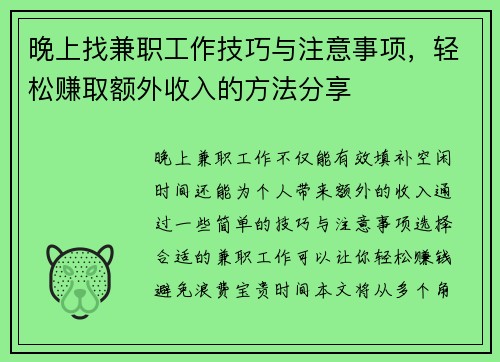 晚上找兼职工作技巧与注意事项，轻松赚取额外收入的方法分享