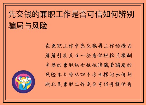 先交钱的兼职工作是否可信如何辨别骗局与风险