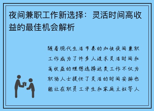 夜间兼职工作新选择：灵活时间高收益的最佳机会解析
