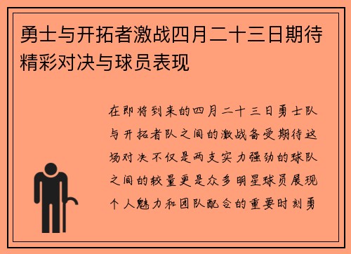 勇士与开拓者激战四月二十三日期待精彩对决与球员表现