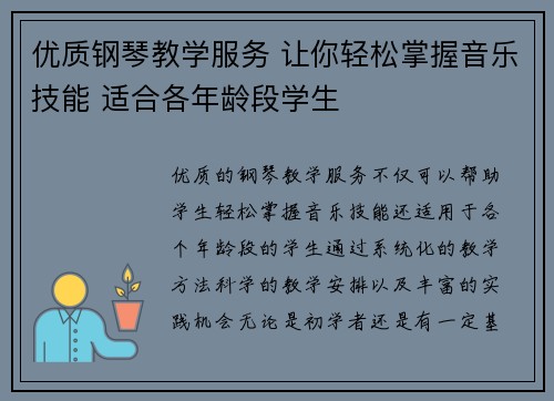 优质钢琴教学服务 让你轻松掌握音乐技能 适合各年龄段学生