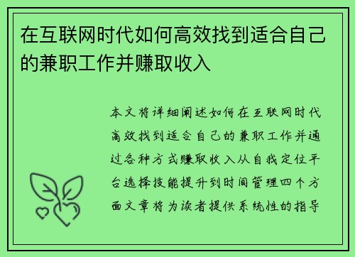 在互联网时代如何高效找到适合自己的兼职工作并赚取收入