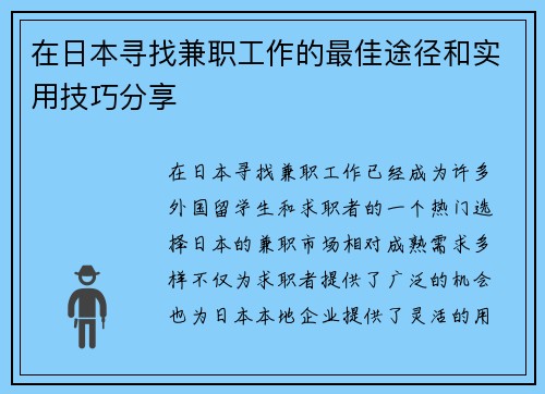 在日本寻找兼职工作的最佳途径和实用技巧分享