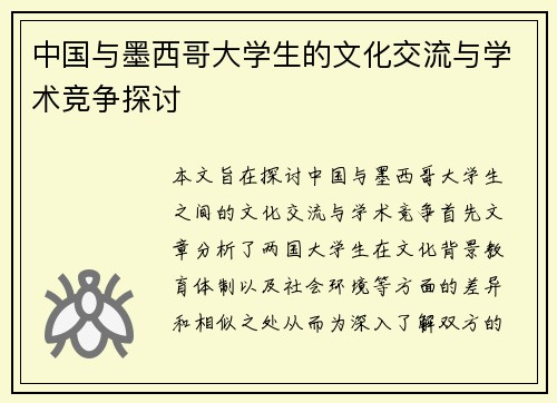 中国与墨西哥大学生的文化交流与学术竞争探讨