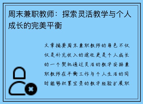 周末兼职教师：探索灵活教学与个人成长的完美平衡