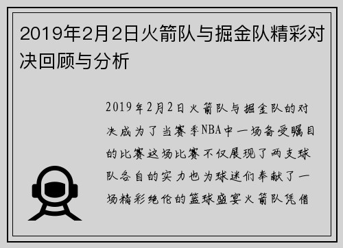 2019年2月2日火箭队与掘金队精彩对决回顾与分析