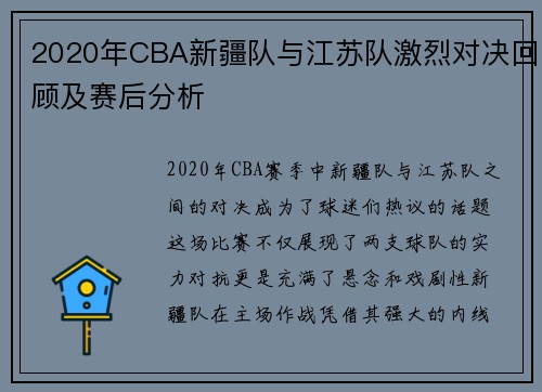 2020年CBA新疆队与江苏队激烈对决回顾及赛后分析