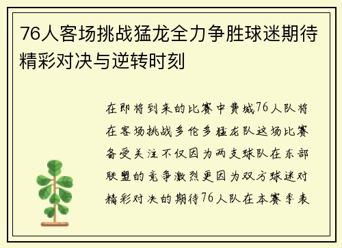 76人客场挑战猛龙全力争胜球迷期待精彩对决与逆转时刻