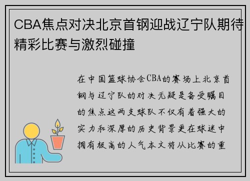 CBA焦点对决北京首钢迎战辽宁队期待精彩比赛与激烈碰撞