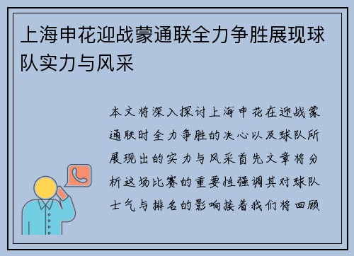 上海申花迎战蒙通联全力争胜展现球队实力与风采