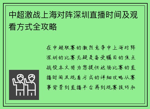 中超激战上海对阵深圳直播时间及观看方式全攻略