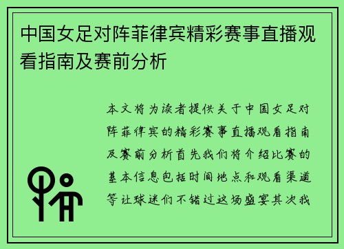 中国女足对阵菲律宾精彩赛事直播观看指南及赛前分析
