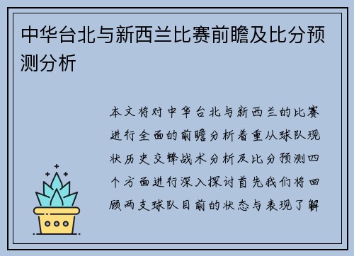 中华台北与新西兰比赛前瞻及比分预测分析
