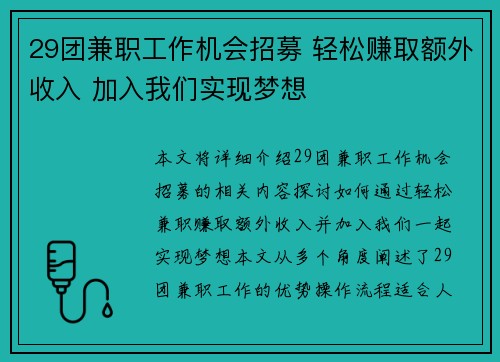 29团兼职工作机会招募 轻松赚取额外收入 加入我们实现梦想