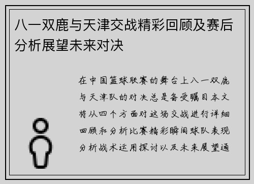 八一双鹿与天津交战精彩回顾及赛后分析展望未来对决