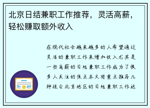 北京日结兼职工作推荐，灵活高薪，轻松赚取额外收入