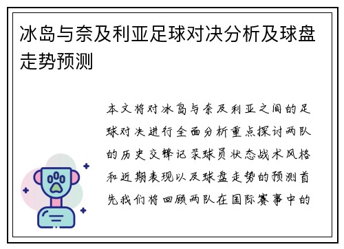 冰岛与奈及利亚足球对决分析及球盘走势预测