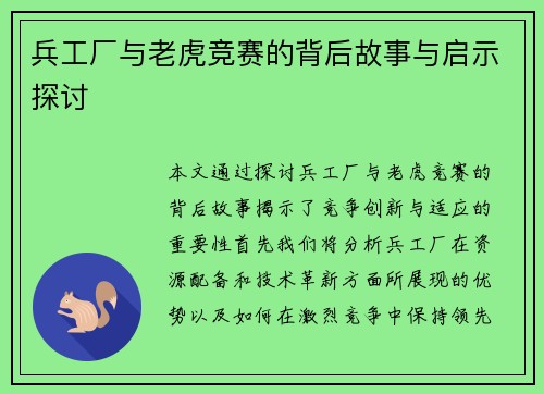 兵工厂与老虎竞赛的背后故事与启示探讨