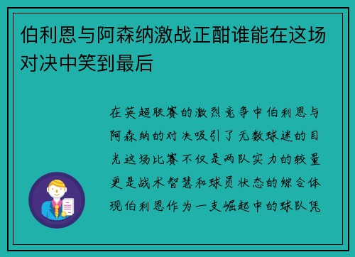 伯利恩与阿森纳激战正酣谁能在这场对决中笑到最后