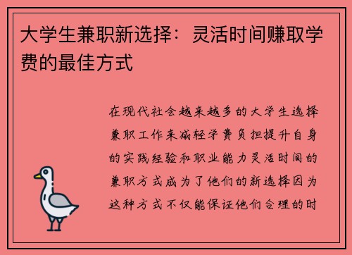 大学生兼职新选择：灵活时间赚取学费的最佳方式