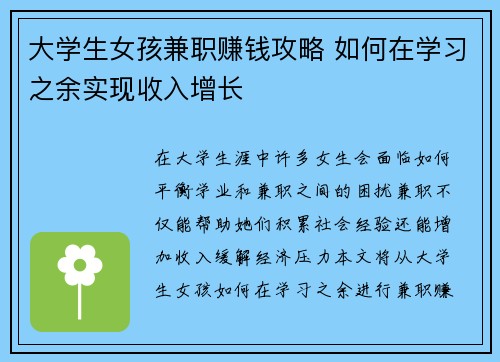 大学生女孩兼职赚钱攻略 如何在学习之余实现收入增长