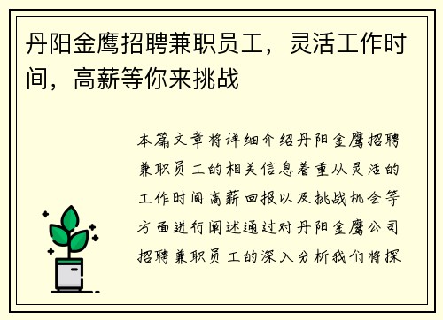 丹阳金鹰招聘兼职员工，灵活工作时间，高薪等你来挑战
